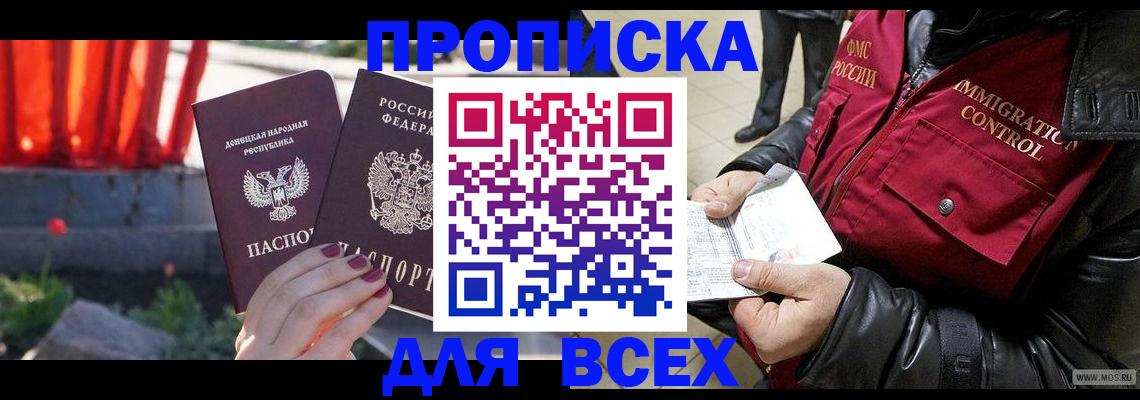 прописка в Омской области