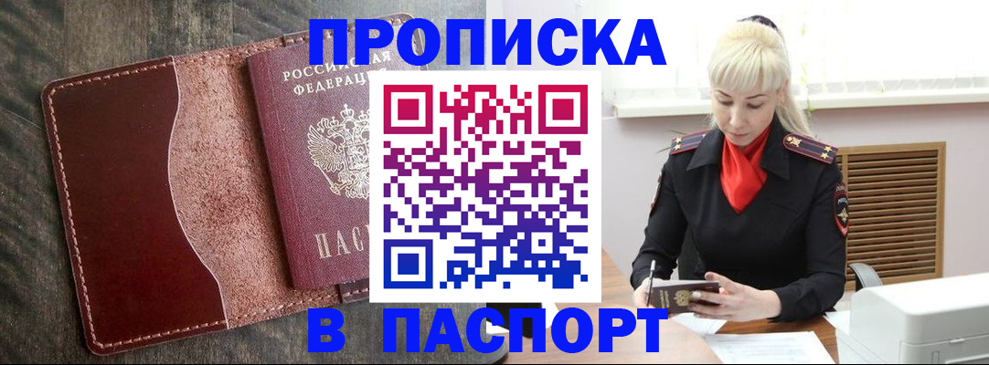 прописка штамп в Омской области